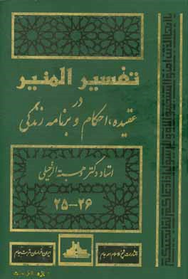 تفسیر المنیر: در عقیده، شریعت و روش زندگی جزء (25 - 26)