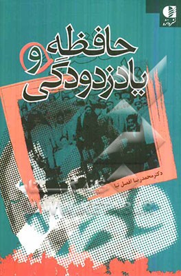 حافظه و یاد زدودگی: خاطرات چگونه ساخته می‌شوند؟، چگونه به یاد می‌آیند؟، و...
