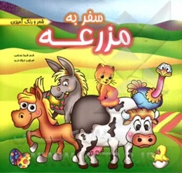 سفر به مزرعه