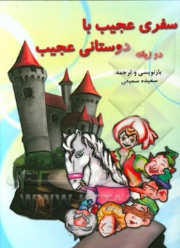 سفری عجیب با دوستانی عجیب (دوزبانه) = Strange Trip with strange friends