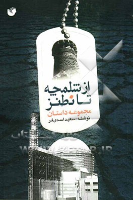 از شلمچه تا نطنز