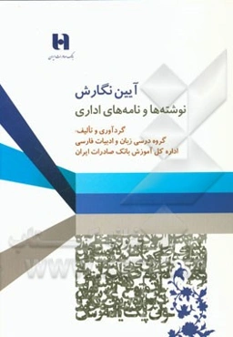 آیین نگارش نوشته‌ها و نامه‌های اداری