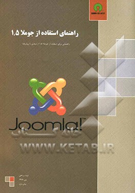 راهنمای استفاده از جوملا 1.5: راهنمایی برای استفاده از جوملا 1.5 از مبتدی تا پیشرفته