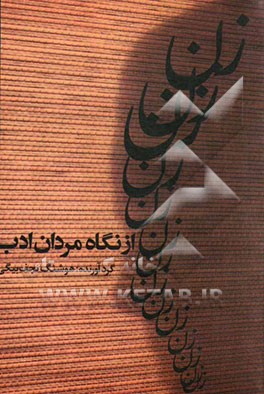 زن از نگاه مردان ادب