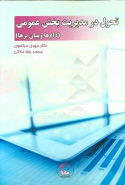 تحول در مدیریت بخش عمومی: دام‌ها و میان‌برها