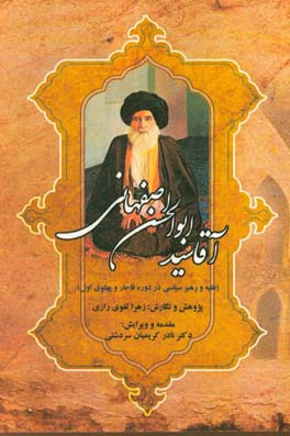 آقا سیدابوالحسن اصفهانی: فقیه و رهبر سیاسی در دوره قاجار و پهلوی اول