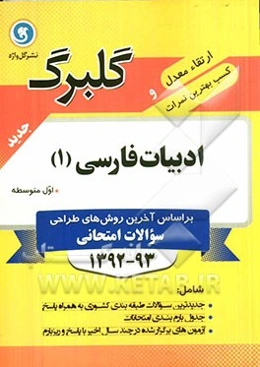 ادبیات فارسی (1) سال اول متوسطه کلیه رشته‌ها