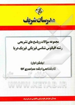 مجموعه سوالات و پاسخ‌های تشریحی رشته اقیانوس‌شناسی فیزیکی - فیزیک دریا (بخش اول) کارشناسی ارشد سراسری 94