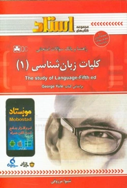 راهنما و بانک سوالات امتحانی کلیات زبان‌شناسی (1)