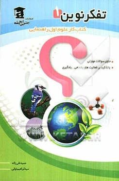 تفکر نوین (1) "کتاب کار علوم تجربی اول راهنمایی" حاوی سوالات مهارتی با تاکید بر فعالیتهای یاددهی - یادگیری