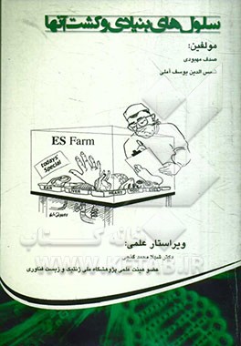 سلول‌های بنیادی و کشت آنها: مفاهیم پایه کشت سلول، انواع سلول‌های بنیادی، کاربرد و کشت آنها