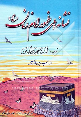 نشانه‌های ظهور امام زمان (عج