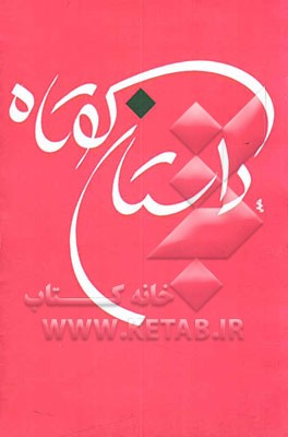 داستان کوتاه