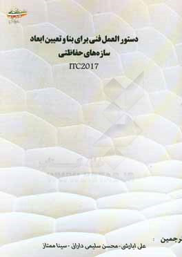 دستورالعمل فنی برای بنا و تعیین ابعاد سازه‌های حفاظتی (ITC 2017)