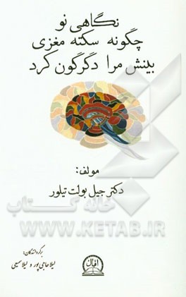 نگاهی نو: چگونه سکته مغزی بینش مرا دگرگون کرد