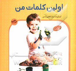 اولین کلمات من: دوزبانه