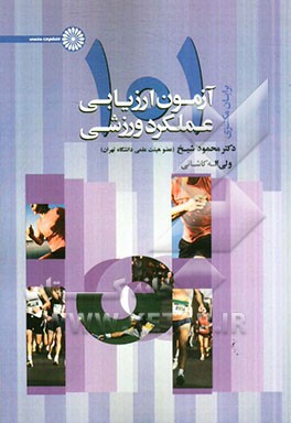 101 آزمون ارزیابی عملکرد ورزشی