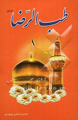 طب الرضا (ع)