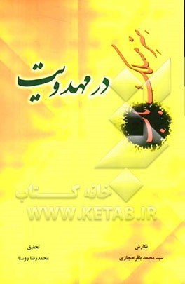 سر مسلک باب در مهدویت