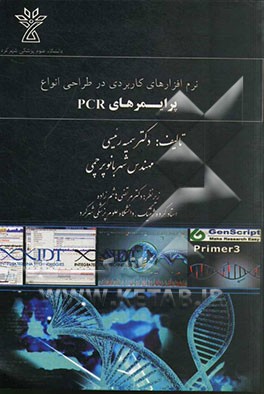 نرم‌افزارهای کاربردی در طراحی انواع پرایمرهای PCR