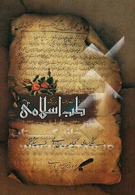 دایره‌المعارف بزرگ طب اسلامی: بهداشت و پیشگیری از بیماری‌ها در اسلام، اخلاق پزشکی، طبیب معنویی، اعترافات و پیشنهادات