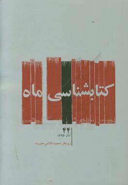 کتابشناسی ماه: آبان 1395