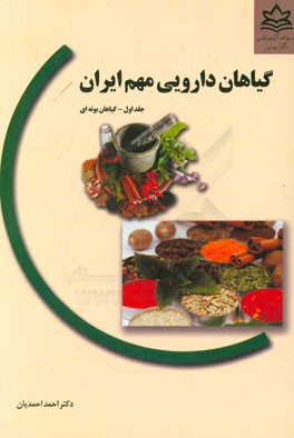 تولید و بهره‌برداری گیاهان دارویی مهم ایران: گیاهان بوته‌ای