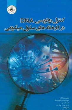 کنترل رونویسی DNA در کارخانه‌های سلول میکروبی