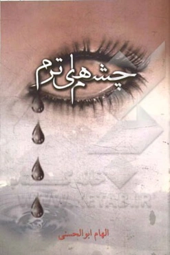 چشم های ترم