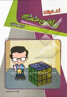 ریاضی ششم تیزهوشان