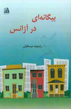 بیگانه‌ای در آژانس (فیلم‌نامه)