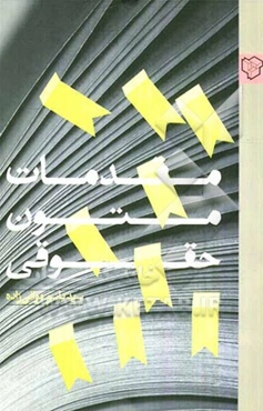 مقدمات متون حقوقی