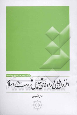 افزون‌طلبی و راه‌های تعدیل ثروت در اسلام