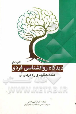 دیدگاه روانشناسی فردی آلفرد آدلر: عقده حقارت و راه درمان آن