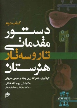 دستور مقدماتی تار و سه‌تار هنرستان