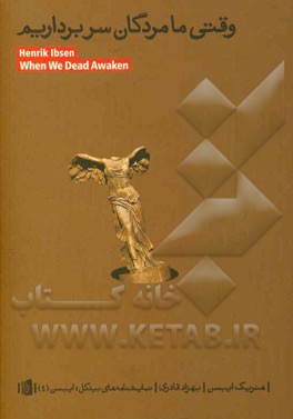 وقتی ما مردگان سربرداریم