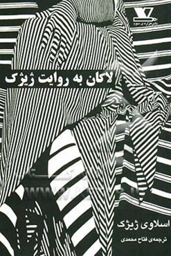 لاکان به روایت ژیژک