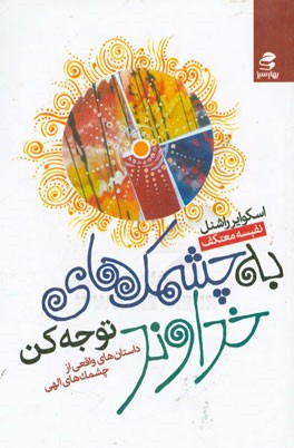 به چشمک‌های خداوند توجه کن: داستان‌های واقعی از چشمک‌های الهی