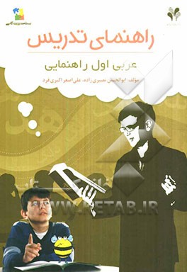 بسته مدیریت کلاسی: راهنمای تدریس عربی اول راهنمایی