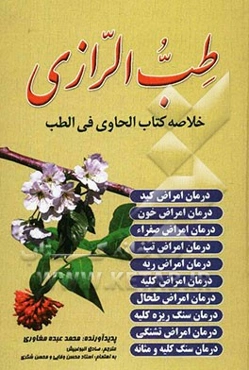 طب رازی: خلاصه کتاب الحاوی فی الطب