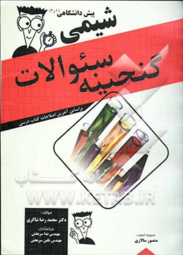 گنجینه سئوالات شیمی پیش‌دانشگاهی (1 و 2