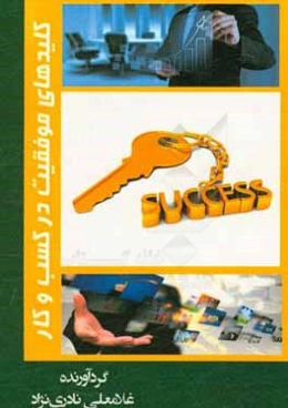 کلیدهای موفقیت در کسب و کار