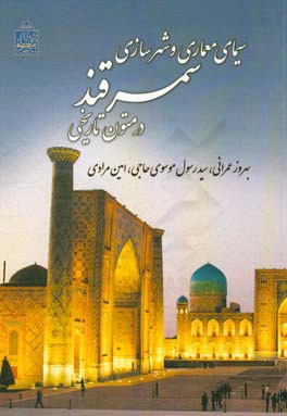 سیمای معماری و شهرسازی سمرقند در متون تاریخی