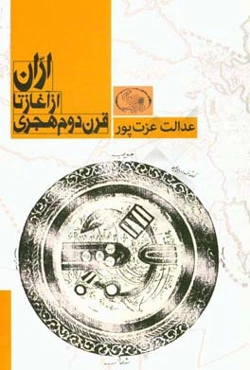اران از آغاز تا قرن دوم هجری