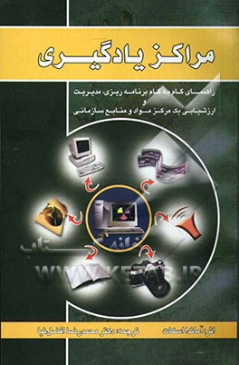 مراکز یادگیری: راهنمای گام به گام برنامه‌ریزی، مدیریت و ارزشیابی یک مرکز مواد و منابع سازمانی