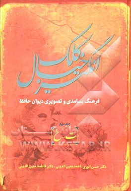 کلک خیال‌انگیز (فرهنگ بسامدی و تصویری دیوان حافظ