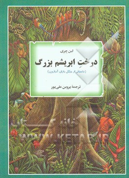 درخت ابریشم بزرگ (داستانی از جنگل باران آمازون