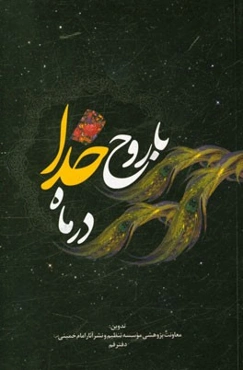 با روح خدا در ماه خدا