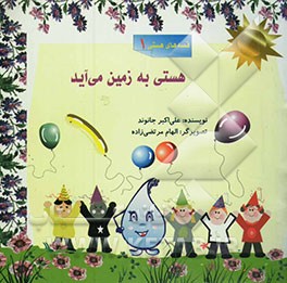 هستی به زمین می‌آید