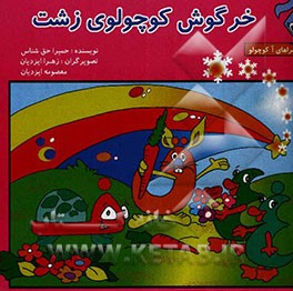 خرگوش کوچولوی زشت
